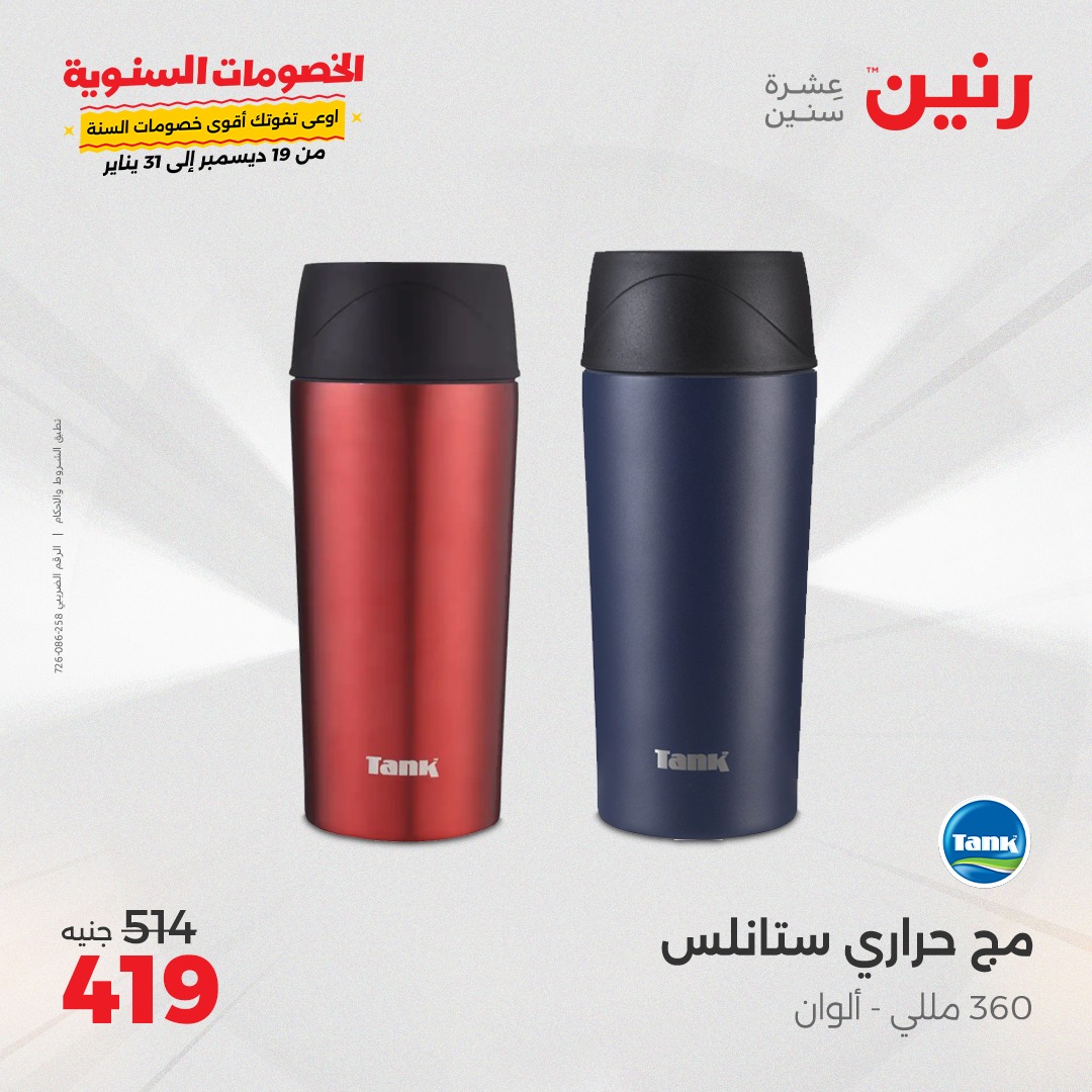 raneen offers from 23dec to 23dec 2024 عروض رنين من 23 ديسمبر حتى 23 ديسمبر 2024 صفحة رقم 44